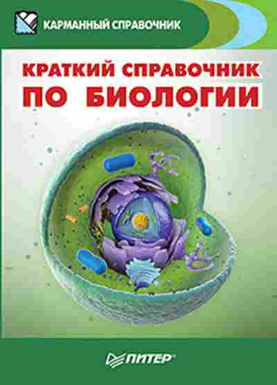 Книга Краткий спр.по биологии, б-2437, Баград.рф